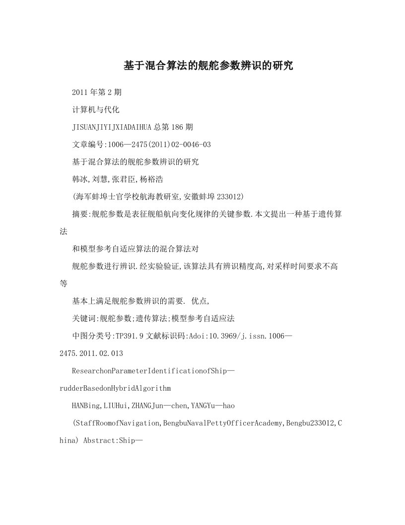 基于混合算法的舰舵参数辨识的研究