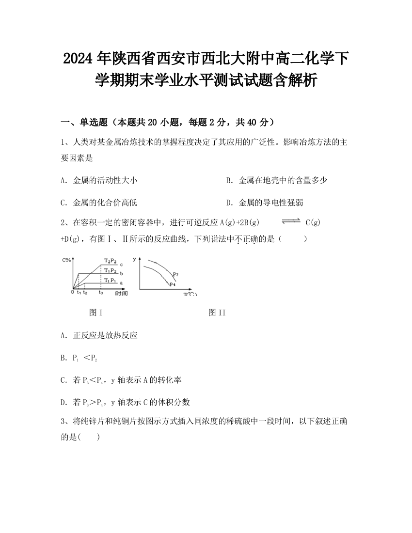 2024年陕西省西安市西北大附中高二化学下学期期末学业水平测试试题含解析