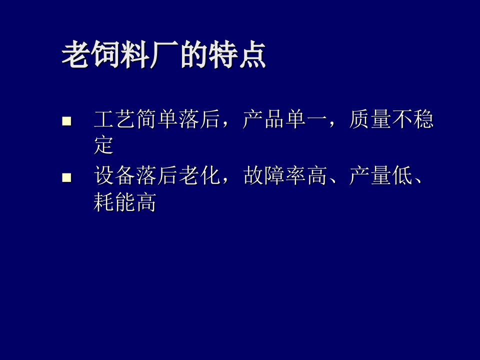 提高饲料品质和产量的解决方案专业知识讲座