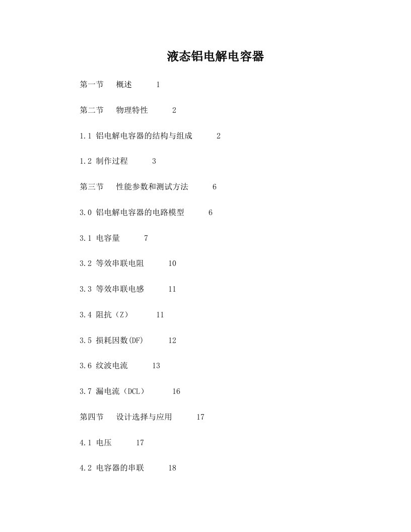 液态铝电解电容器特性介绍