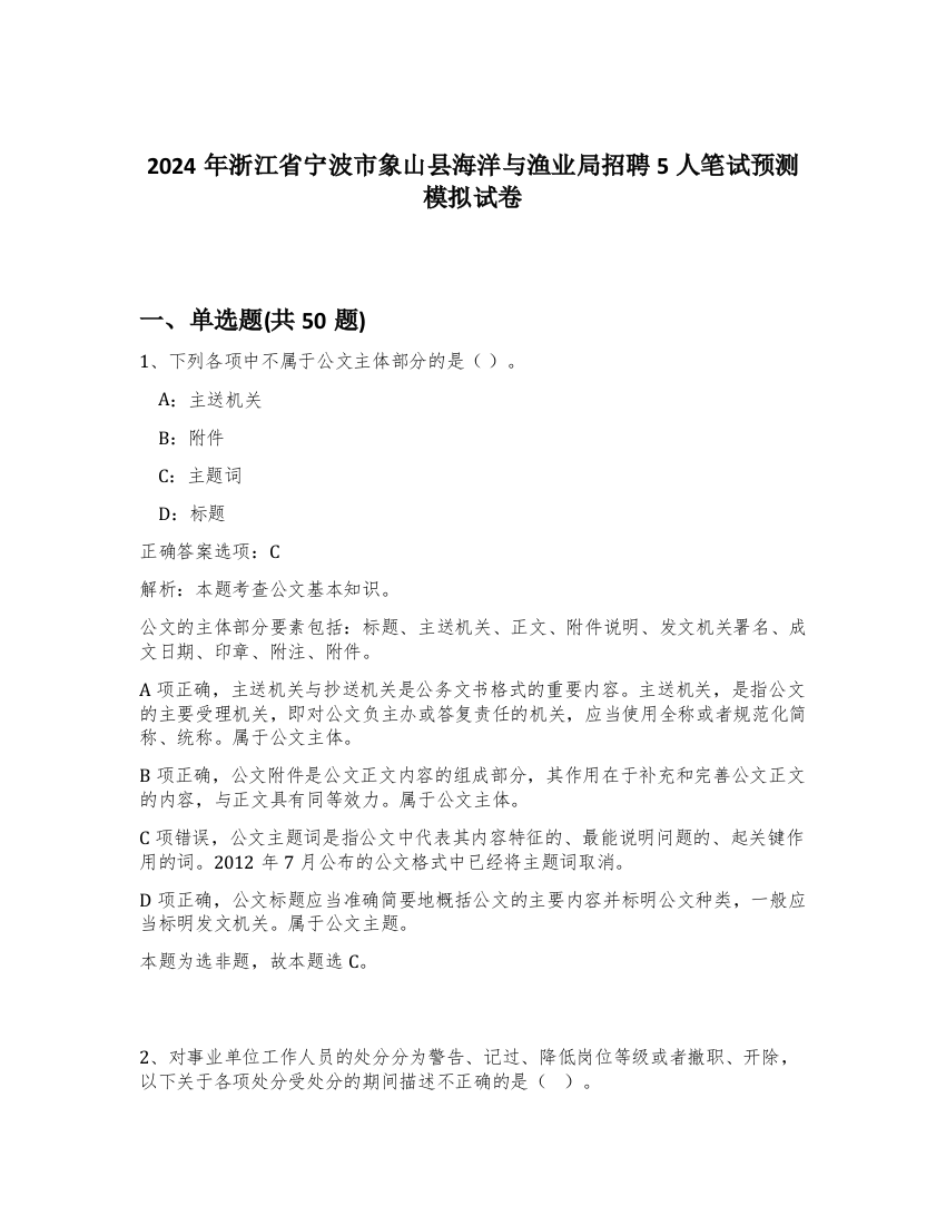 2024年浙江省宁波市象山县海洋与渔业局招聘5人笔试预测模拟试卷-82