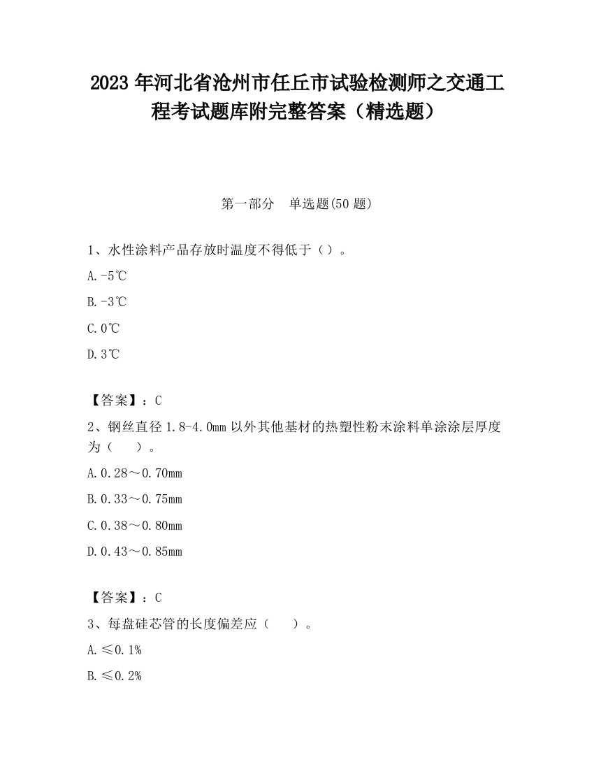 2023年河北省沧州市任丘市试验检测师之交通工程考试题库附完整答案（精选题）