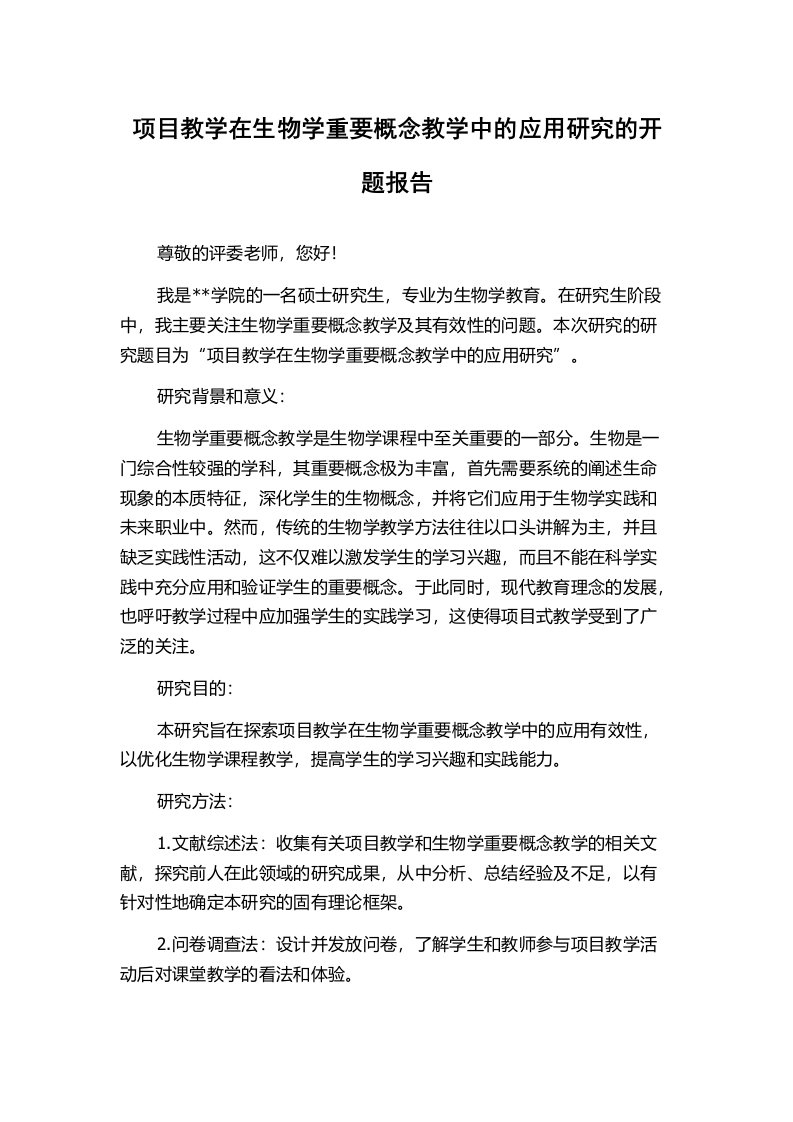 项目教学在生物学重要概念教学中的应用研究的开题报告