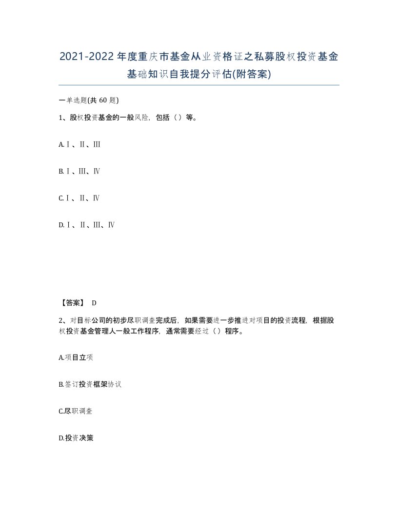 2021-2022年度重庆市基金从业资格证之私募股权投资基金基础知识自我提分评估附答案