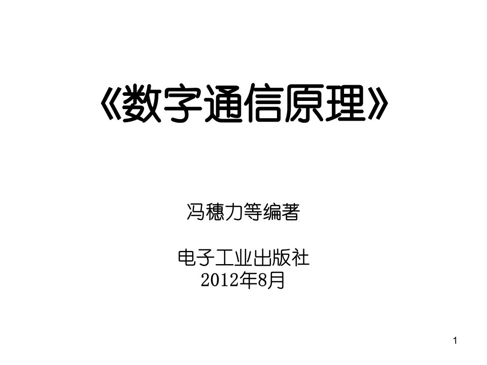 《数字通信原理》第1章绪论