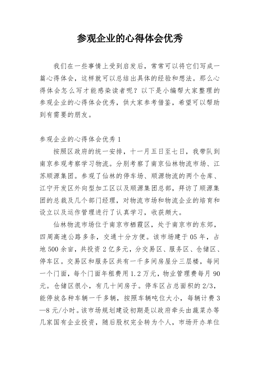 参观企业的心得体会优秀