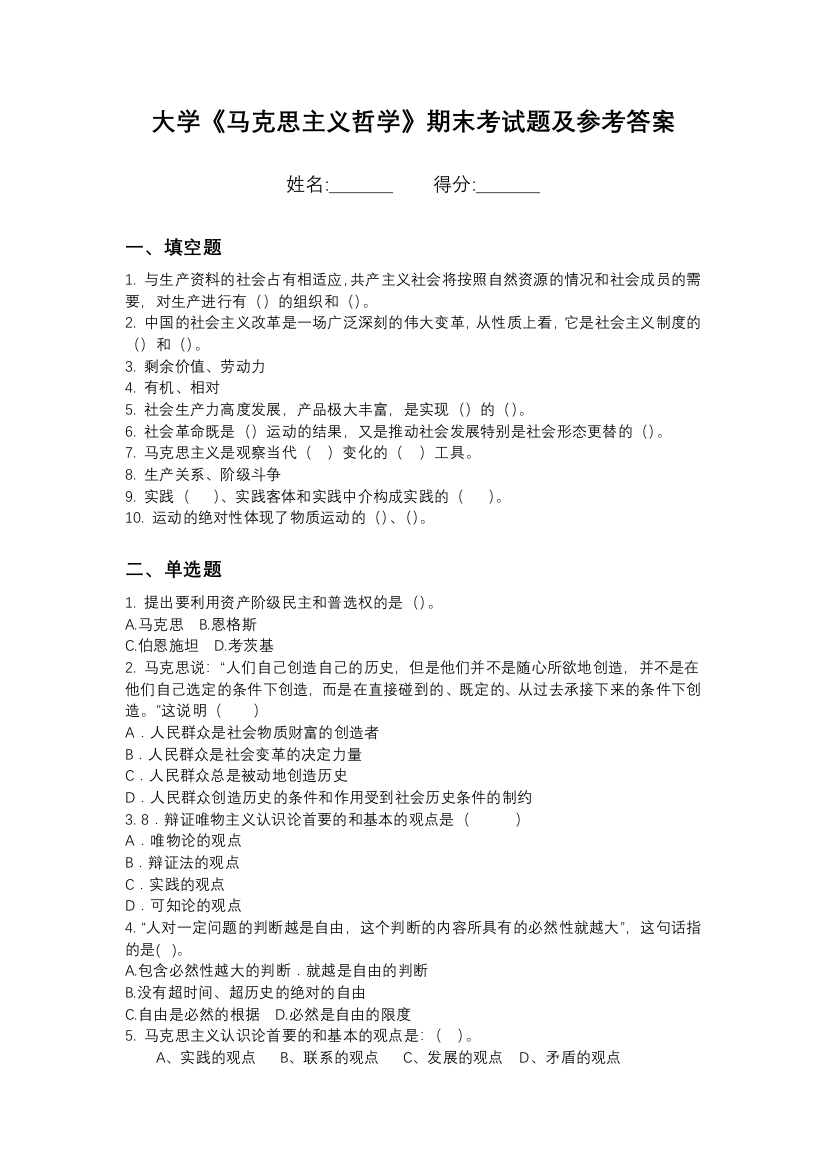 黑龙江八一农垦大学马克思主义哲学期末测试卷