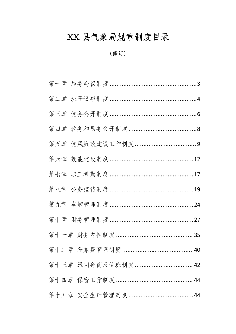 气象局规章制度样本