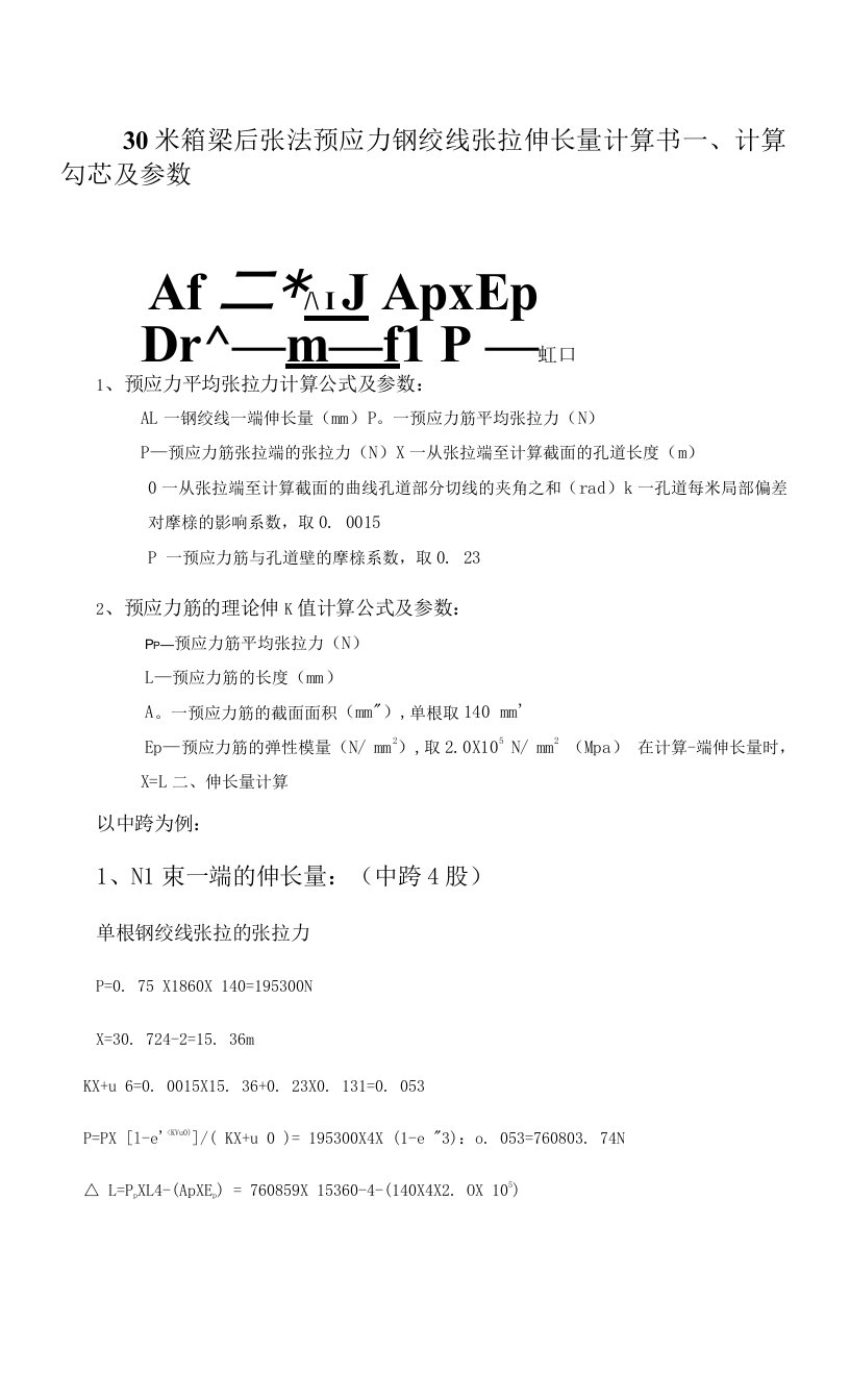 30米箱梁后张法预应力钢绞线张拉伸长量计算书