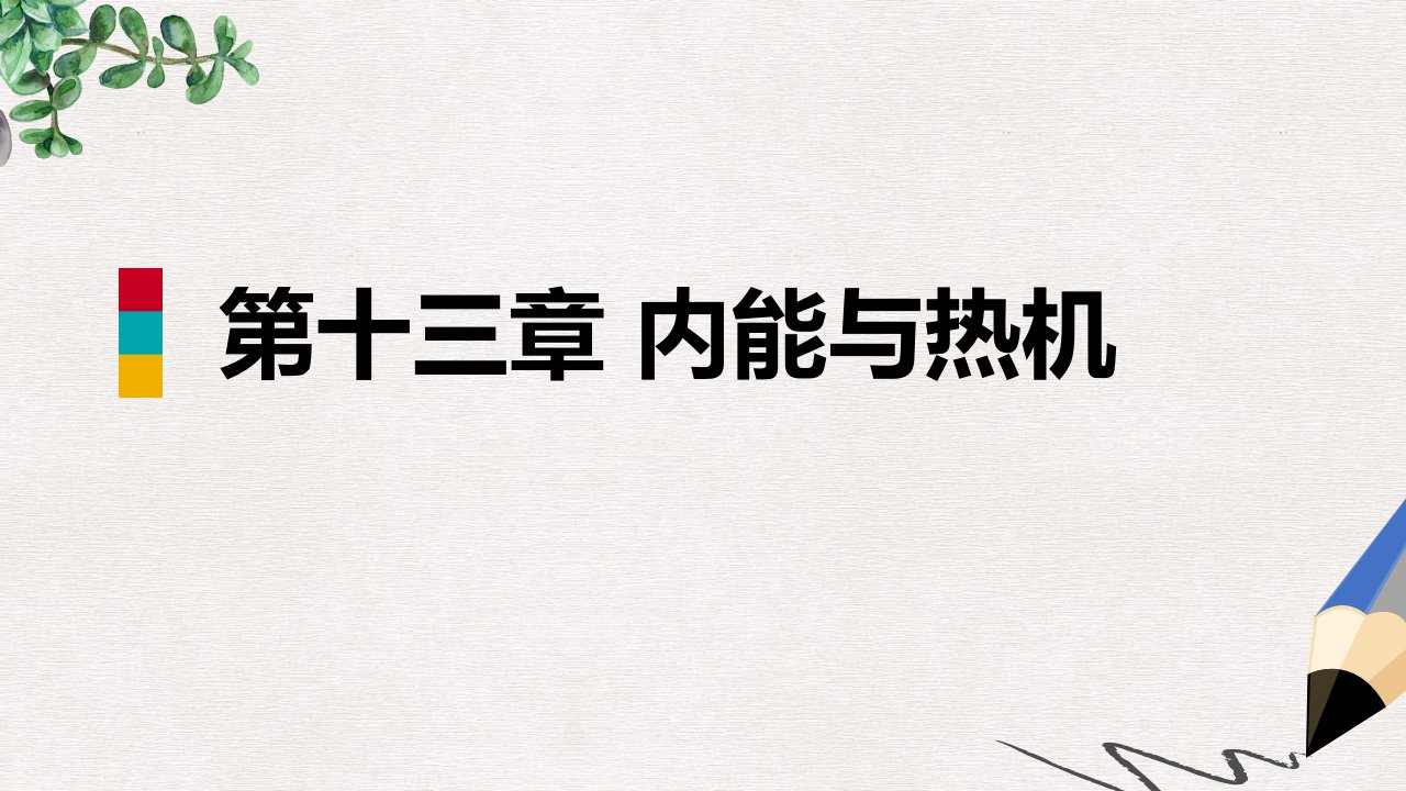 九年级物理全册第十三章第三节内燃机ppt课件新版沪科版