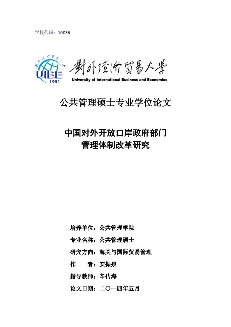 中国的对外开放口岸政府部门管理体制改革的分析