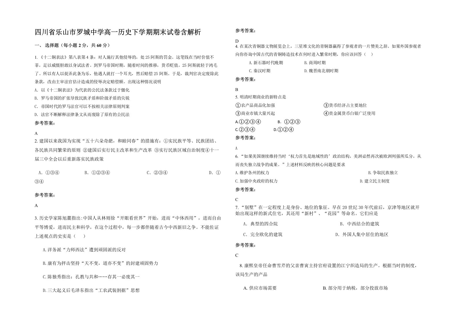 四川省乐山市罗城中学高一历史下学期期末试卷含解析