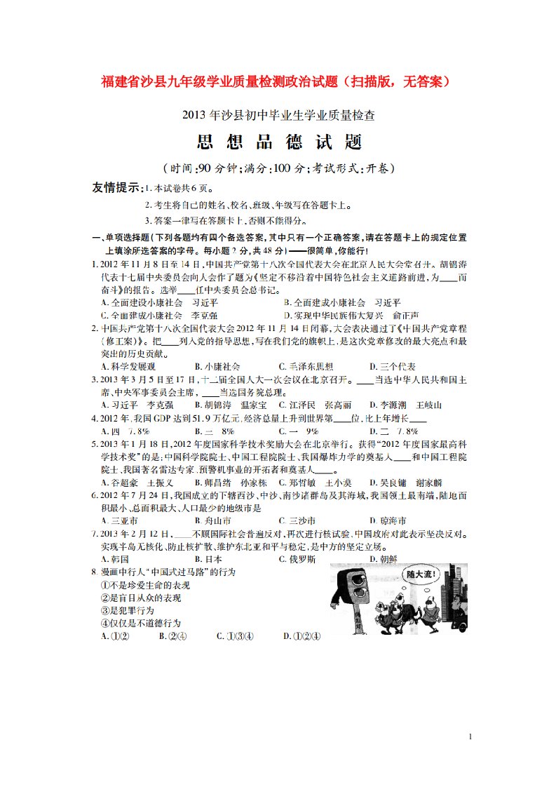 福建省沙县九级政治学业质量检测试题（扫描版，无答案）