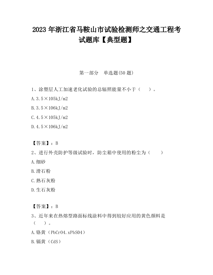 2023年浙江省马鞍山市试验检测师之交通工程考试题库【典型题】