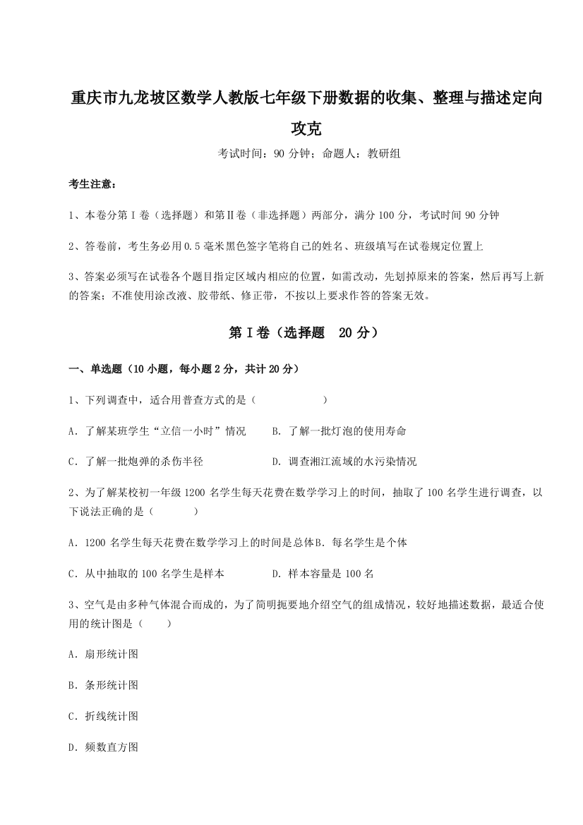 滚动提升练习重庆市九龙坡区数学人教版七年级下册数据的收集、整理与描述定向攻克试卷（解析版含答案）