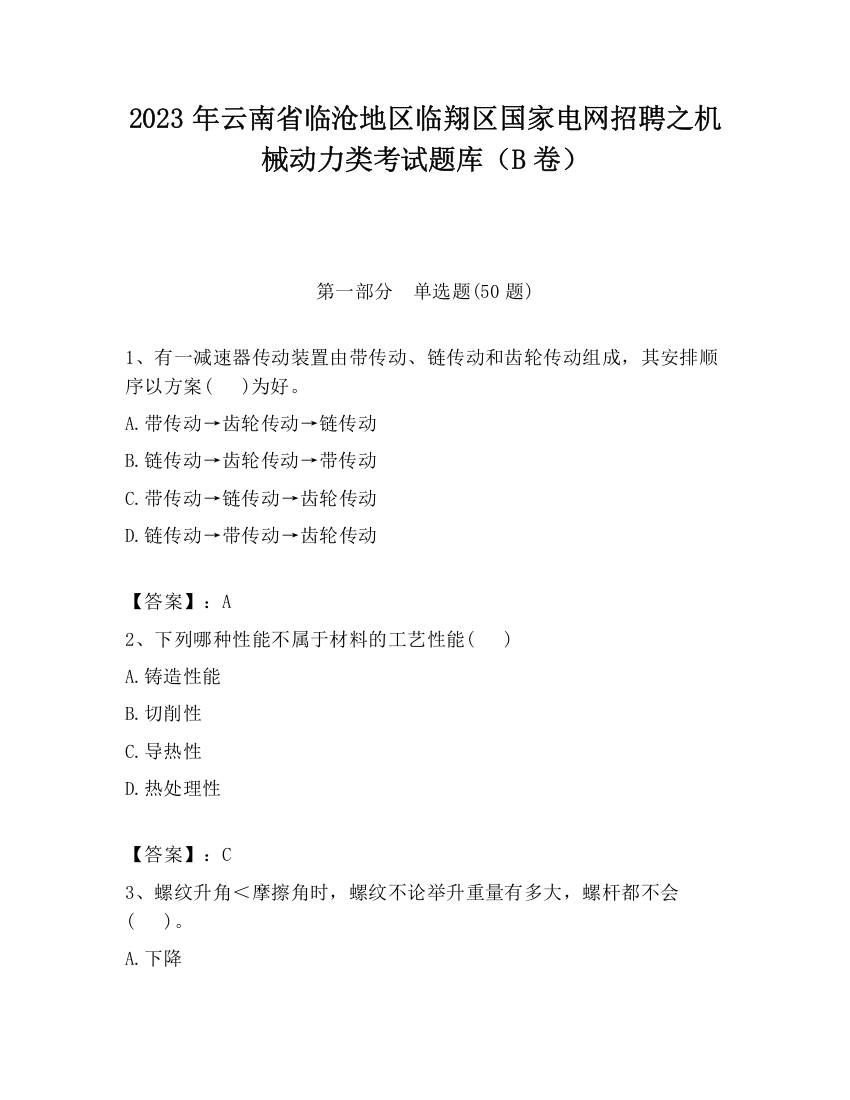 2023年云南省临沧地区临翔区国家电网招聘之机械动力类考试题库（B卷）