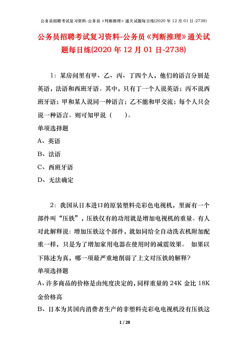 公务员招聘考试复习资料-公务员判断推理通关试题每日练2020年12月01日-2738