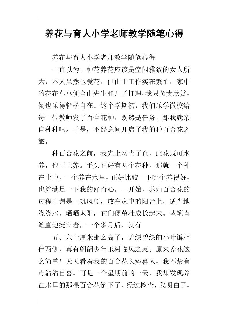 养花与育人小学老师教学随笔心得