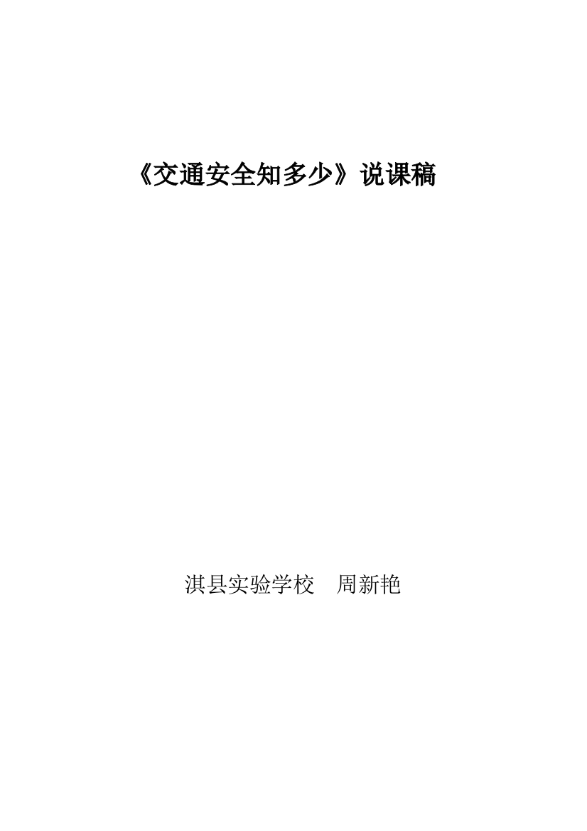 周新艳《交通安全知多少》说课稿