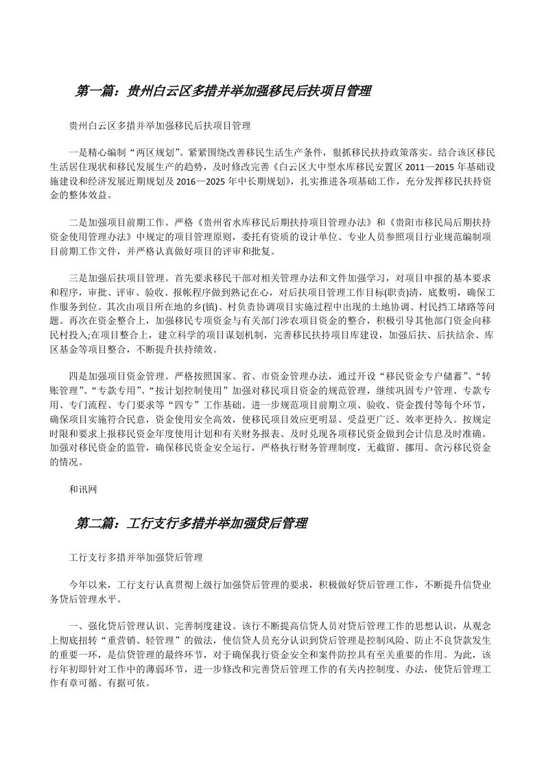 贵州白云区多措并举加强移民后扶项目管理[修改版]