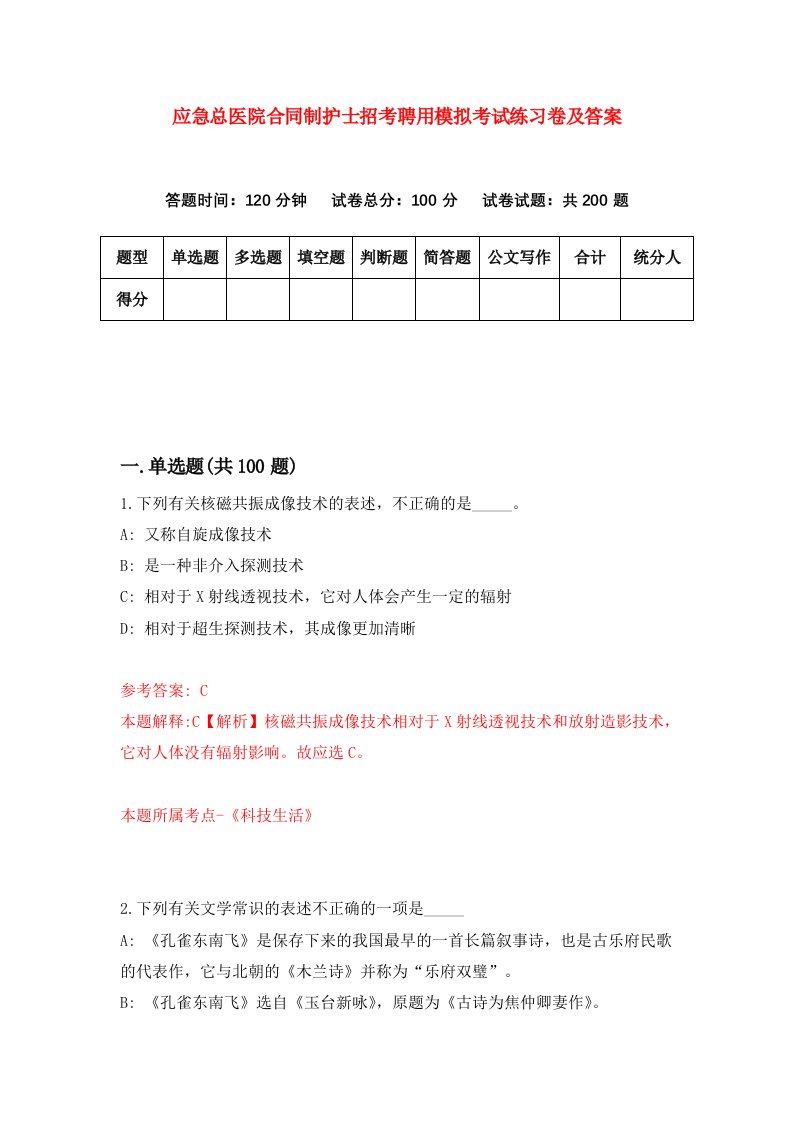 应急总医院合同制护士招考聘用模拟考试练习卷及答案第0次