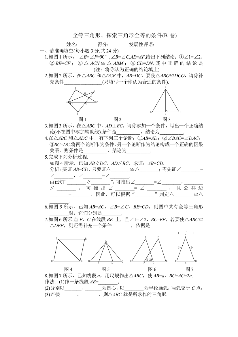 112113全等三角形探索三角形全等的条件同步练习B卷