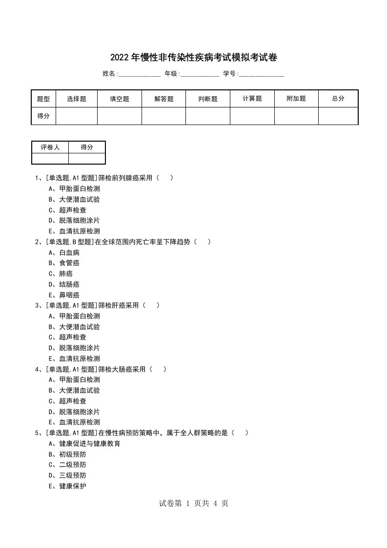 2022年慢性非传染性疾病考试模拟考试卷