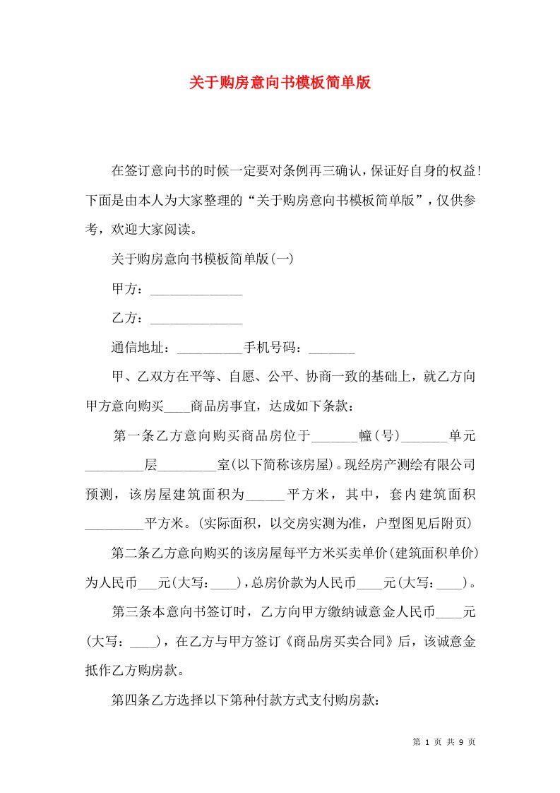 关于购房意向书模板简单版