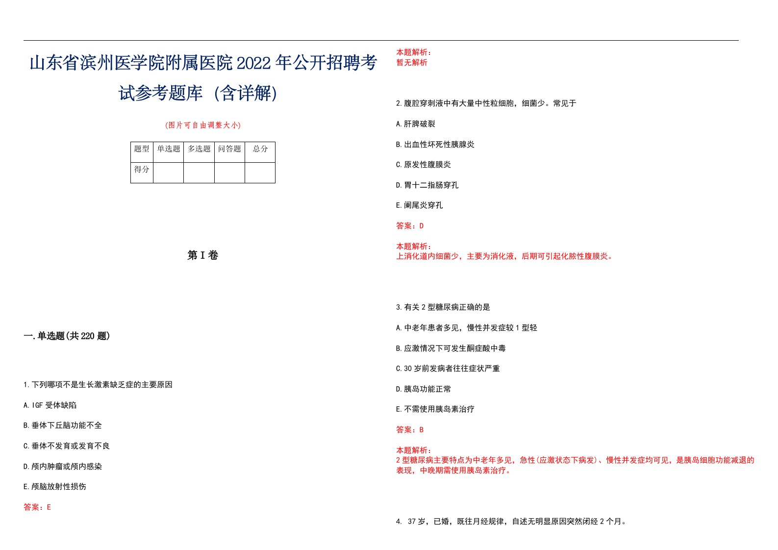 山东省滨州医学院附属医院2022年公开招聘考试参考题库（含详解）