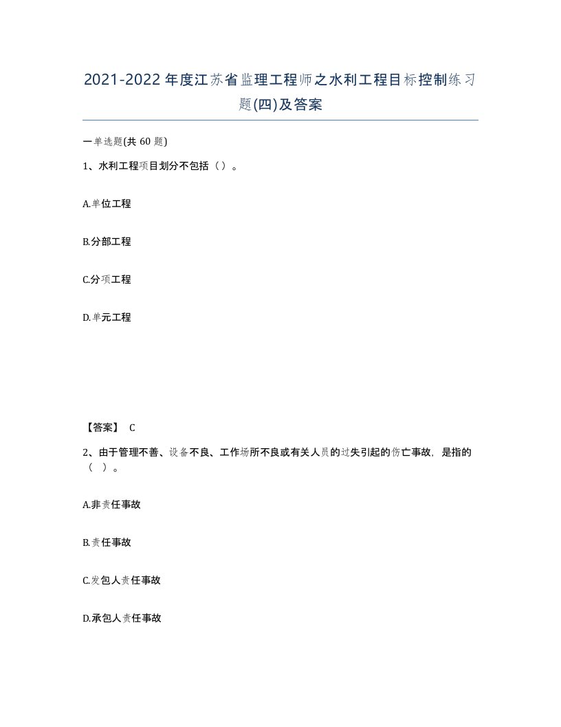 2021-2022年度江苏省监理工程师之水利工程目标控制练习题四及答案