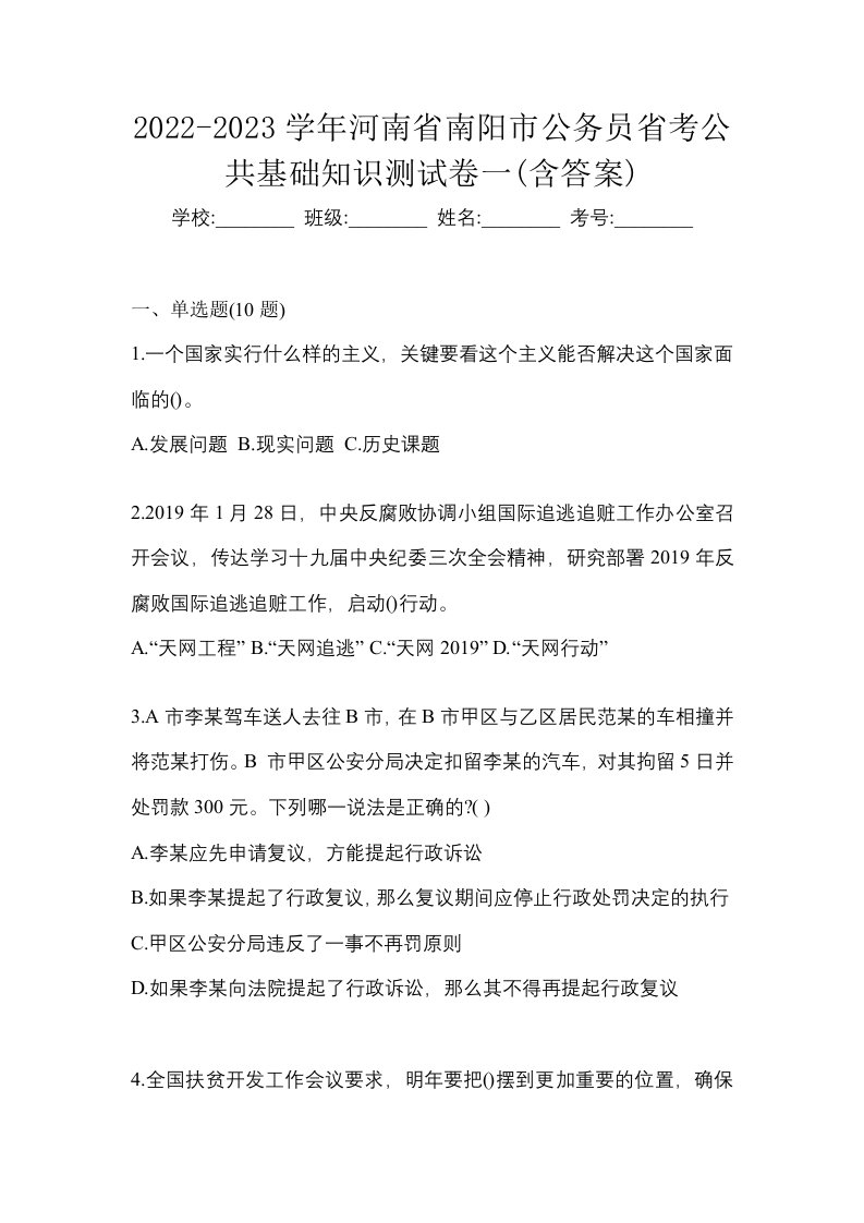 2022-2023学年河南省南阳市公务员省考公共基础知识测试卷一含答案