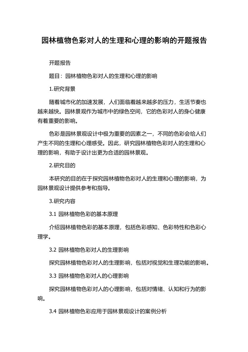 园林植物色彩对人的生理和心理的影响的开题报告