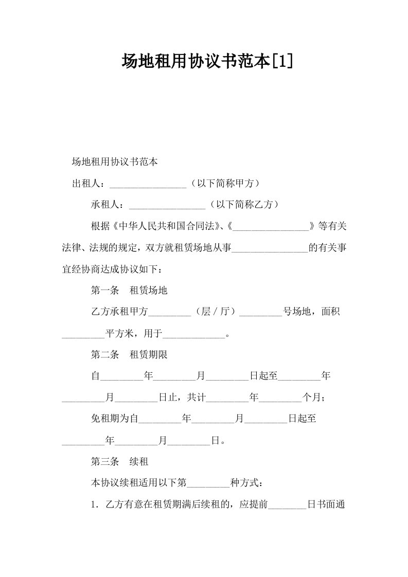 场地租用协议书范本1