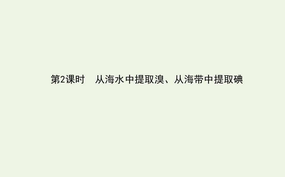 新教材高中化学专题3从海水中获得的化学物质3.2从海水中提取溴从海带中提取碘课件苏教版必修第一册