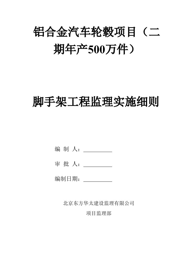 脚手架工程监理实施细则