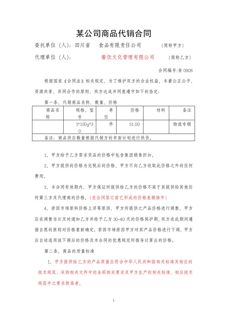 某公司商品代销合同