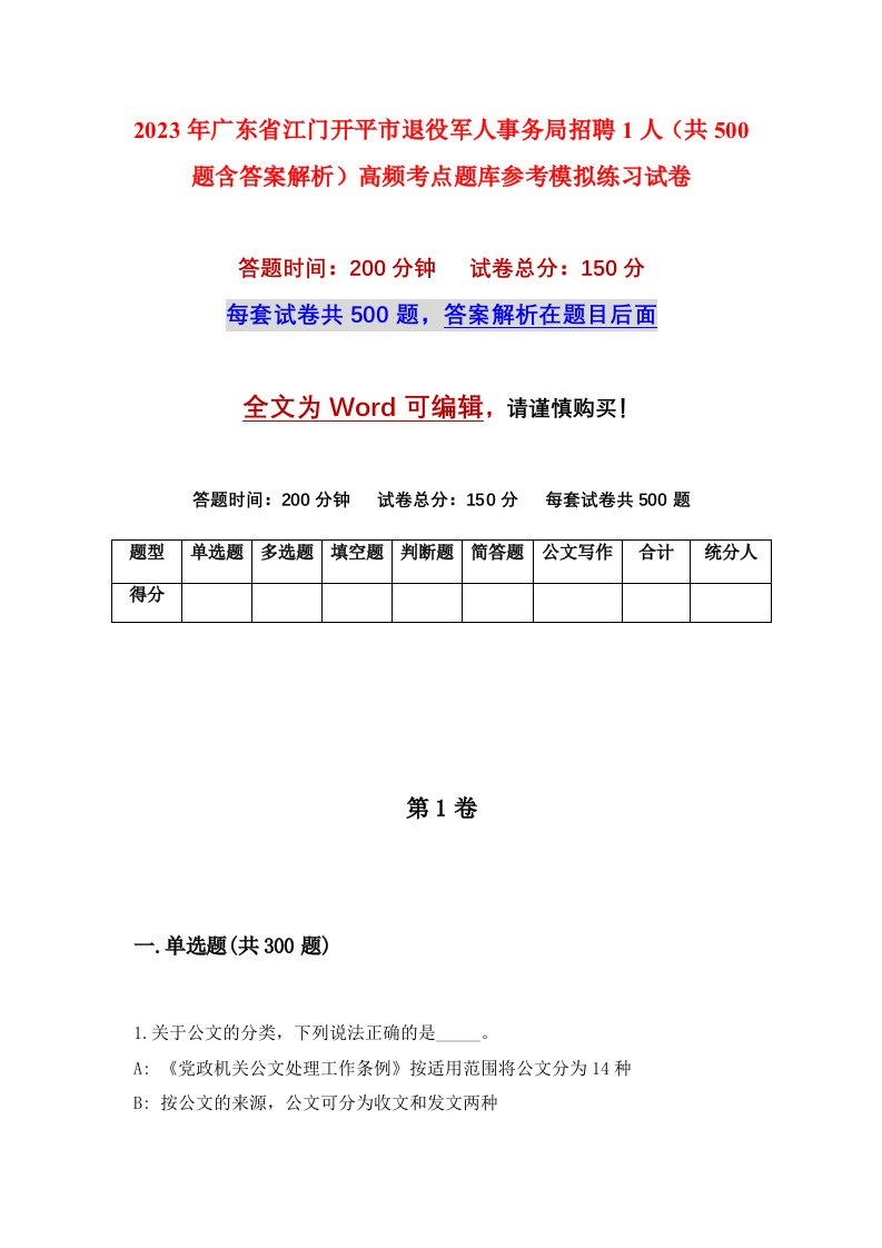 2023年广东省江门开平市退役军人事务局招聘1人共500题含答案解析高频考点题库参考模拟练习试卷