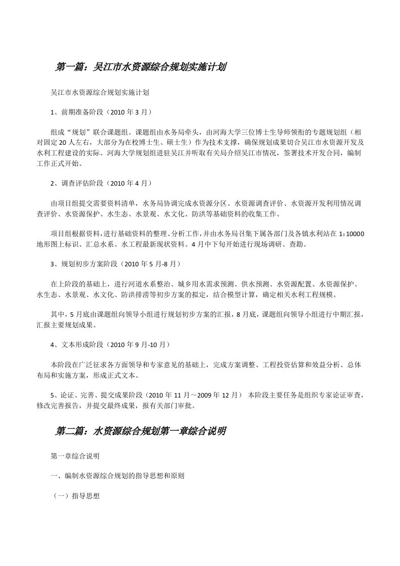 吴江市水资源综合规划实施计划[修改版]