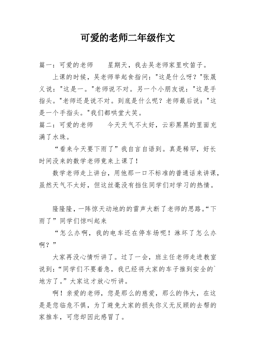 可爱的老师二年级作文