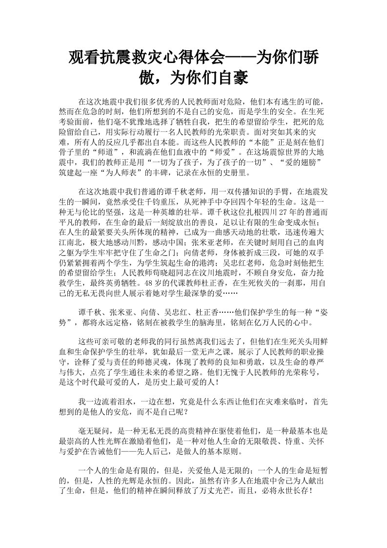 观看抗震救灾心得体会——为你们骄傲，为你们自豪