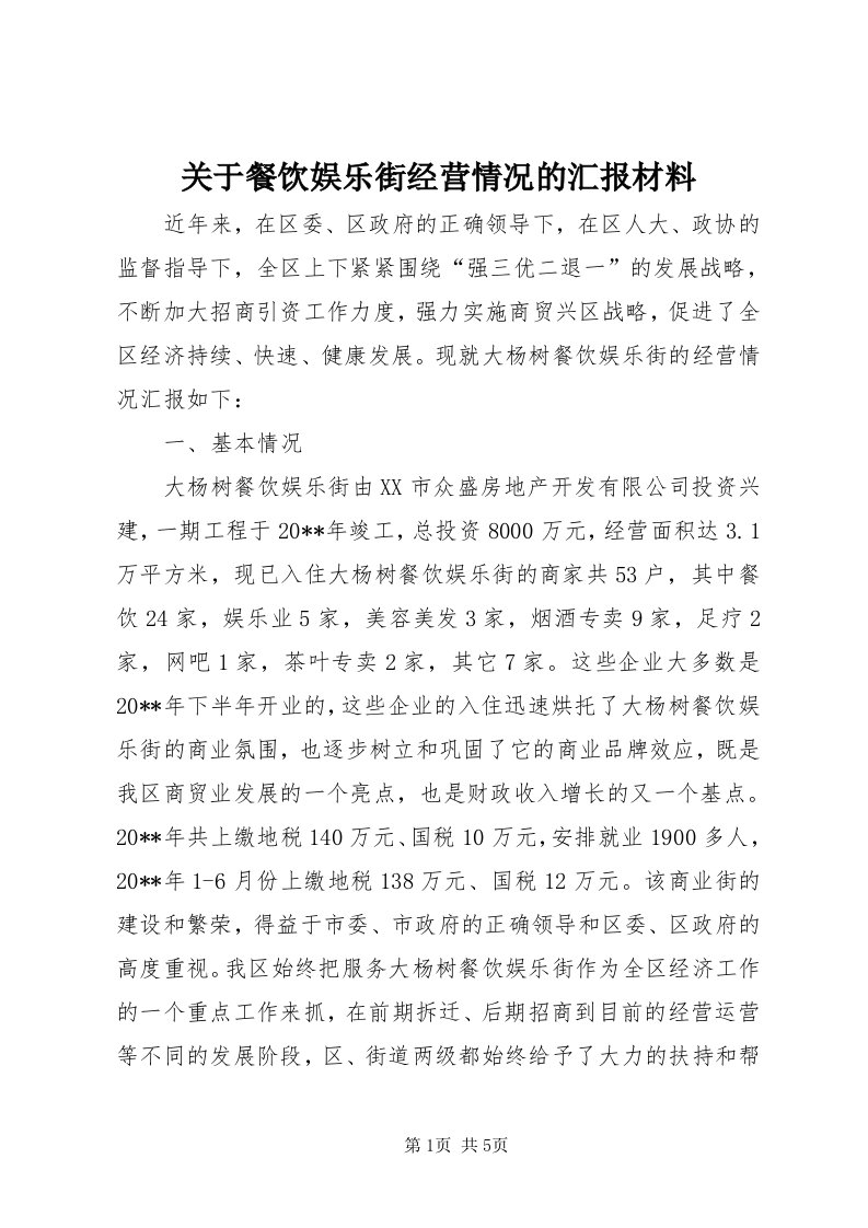 3关于餐饮娱乐街经营情况的汇报材料