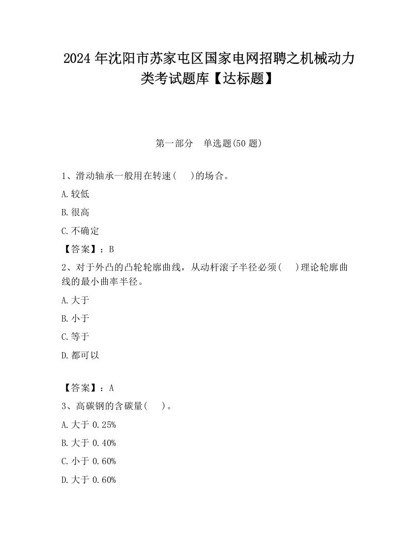 2024年沈阳市苏家屯区国家电网招聘之机械动力类考试题库【达标题】