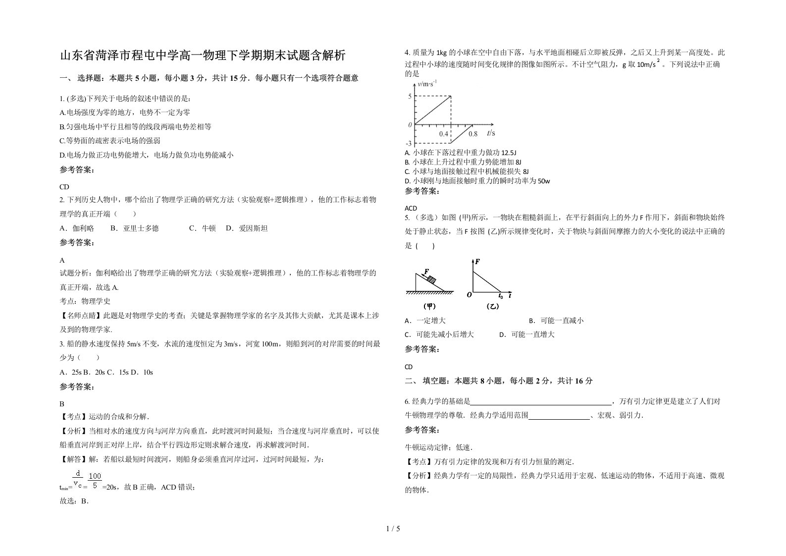 山东省菏泽市程屯中学高一物理下学期期末试题含解析