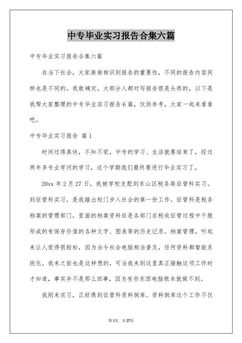 中专毕业实习报告合集六篇