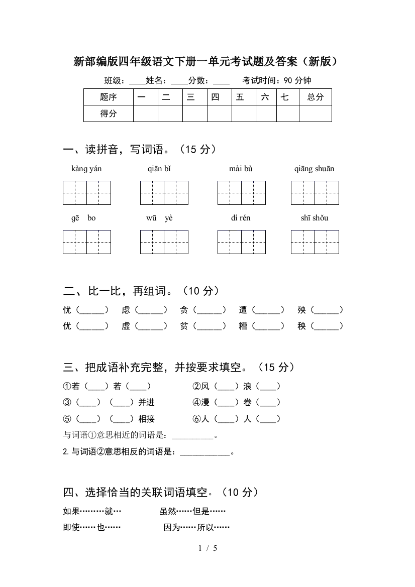 新部编版四年级语文下册一单元考试题及答案(新版)