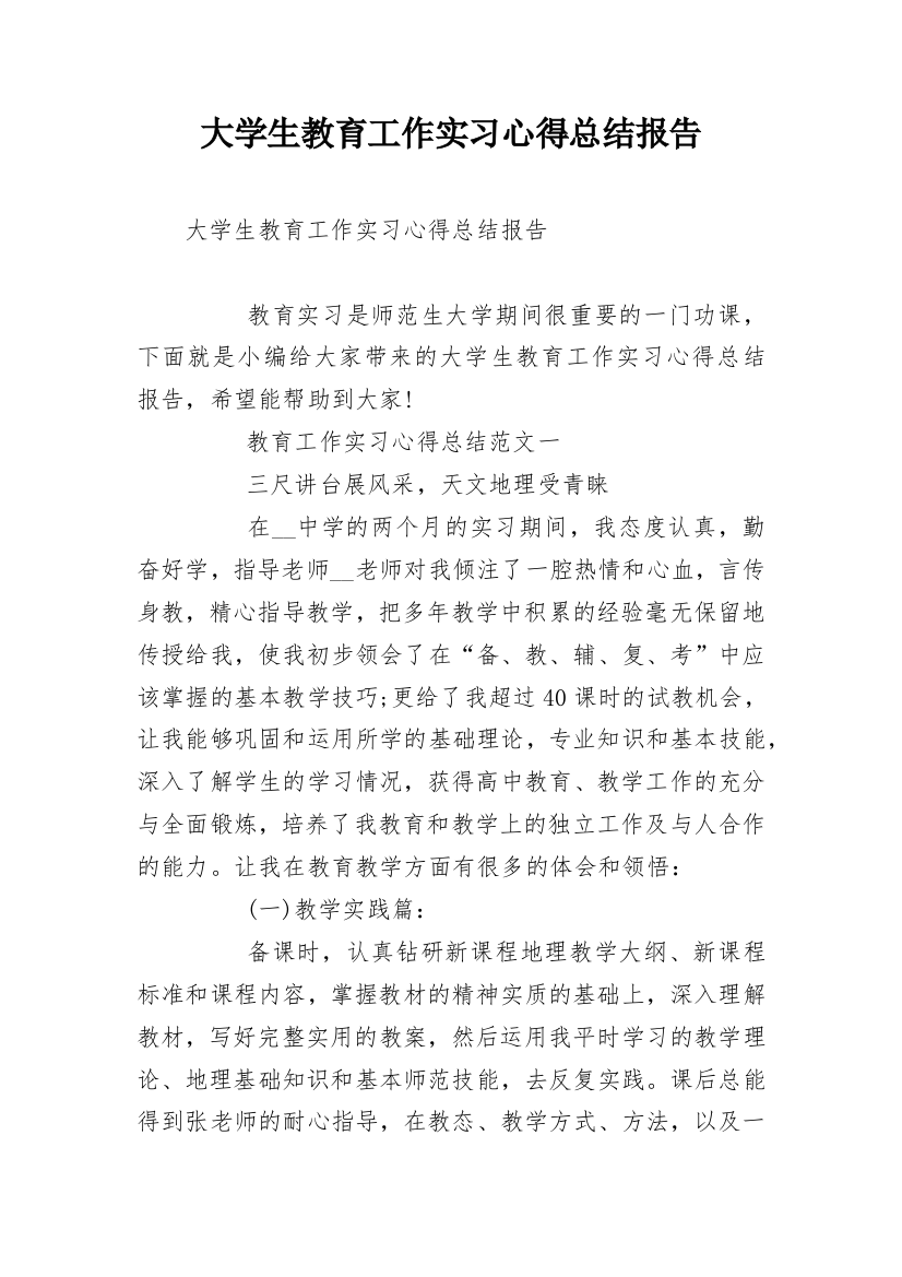 大学生教育工作实习心得总结报告_1