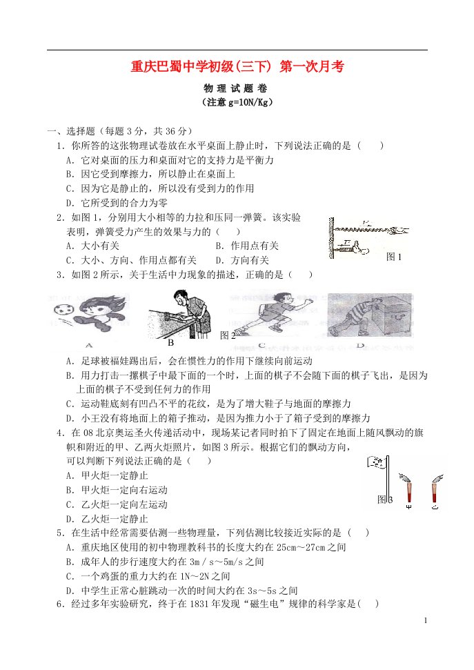 重庆市巴蜀中学级九级物理下学期第一次月考试题