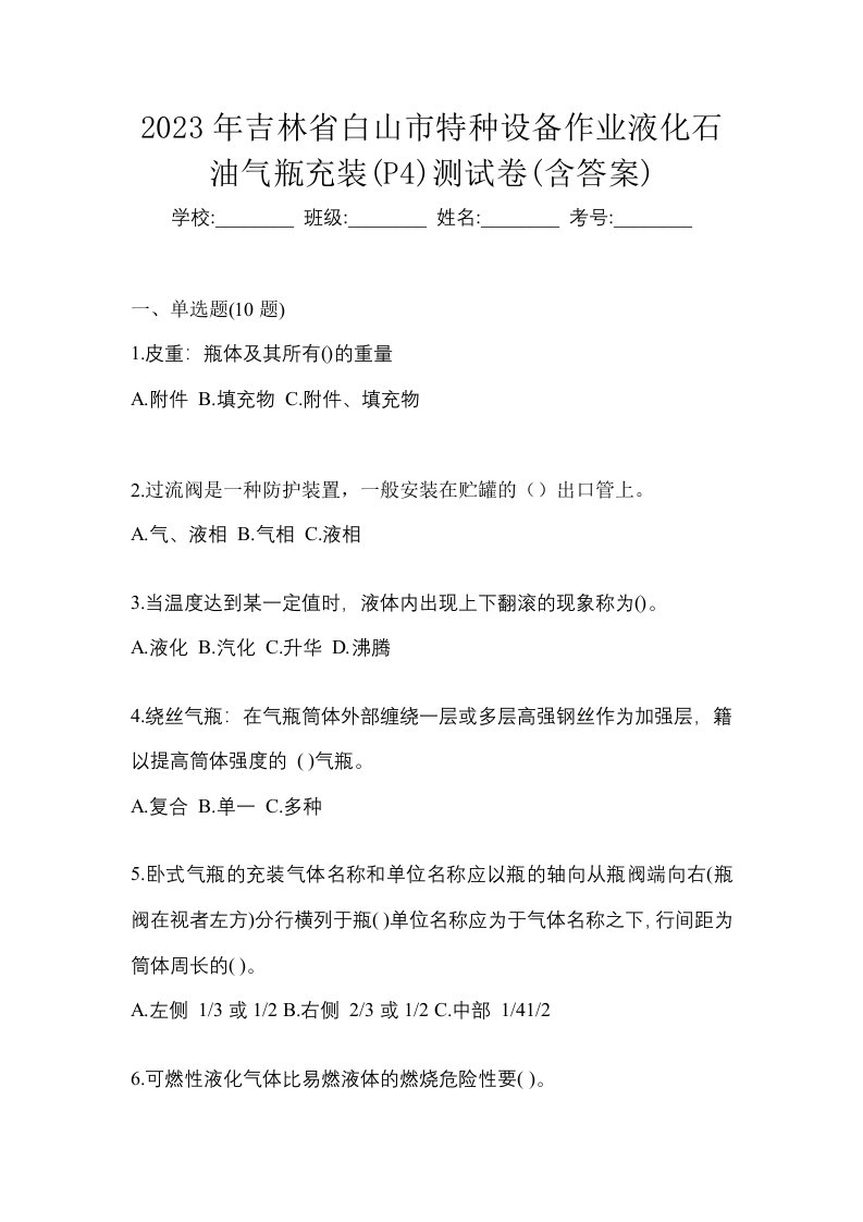 2023年吉林省白山市特种设备作业液化石油气瓶充装P4测试卷含答案