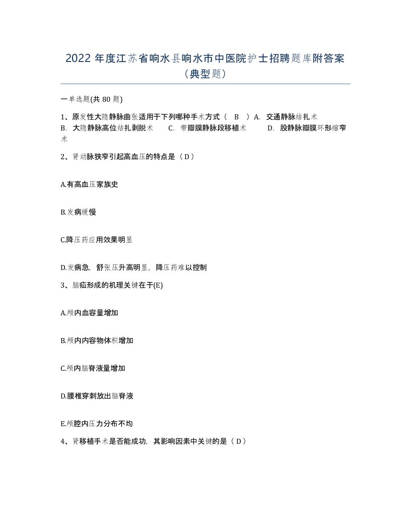 2022年度江苏省响水县响水市中医院护士招聘题库附答案典型题