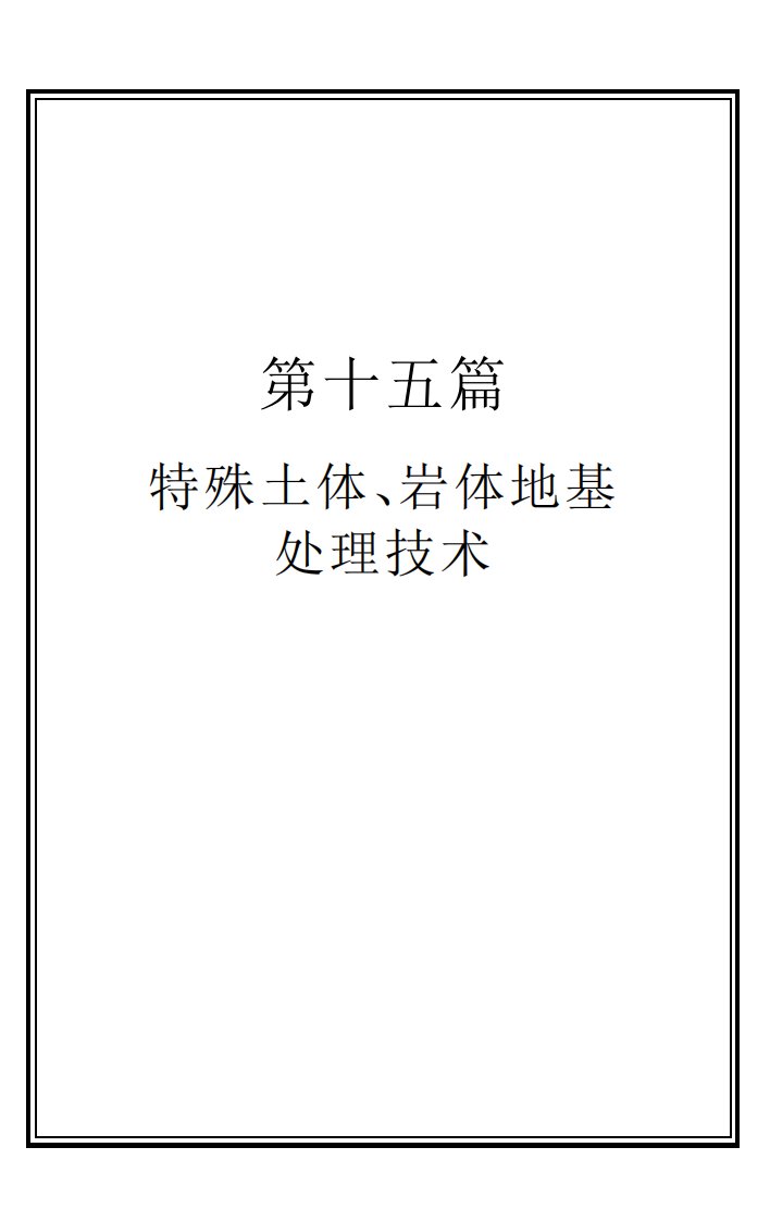 特殊土体、岩体地基处理技术